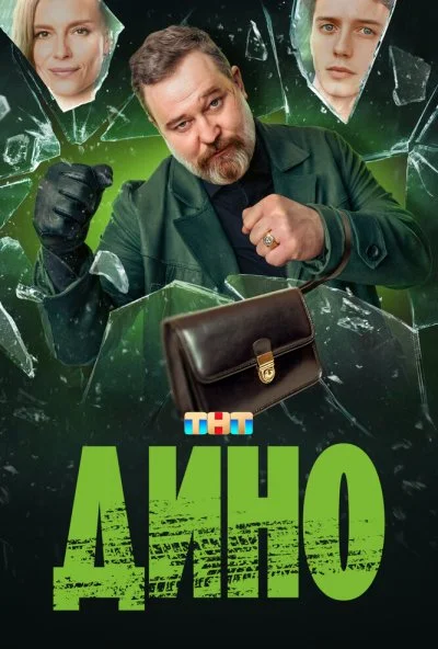 Дино (2024) онлайн бесплатно