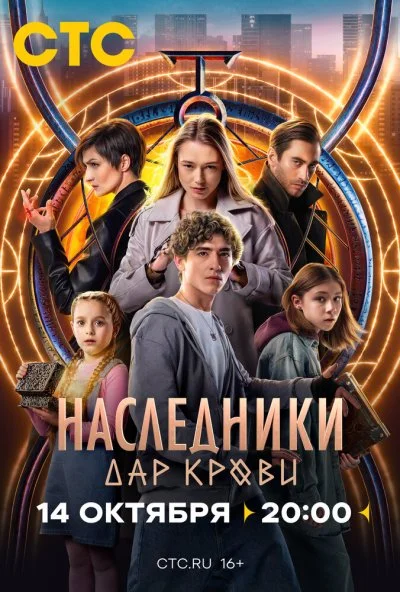 Наследники. Дар крови (2024) онлайн бесплатно