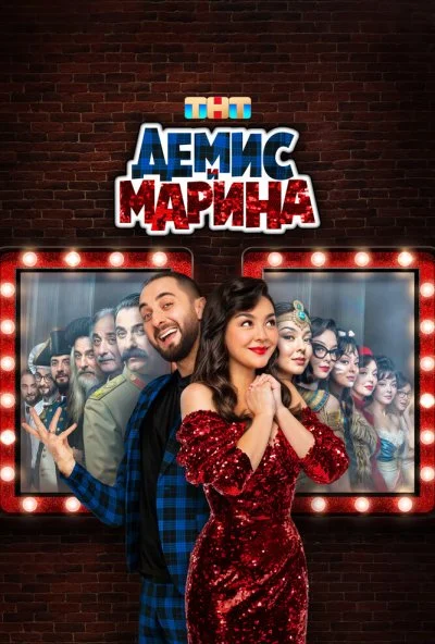Демис и Марина (2024) онлайн бесплатно