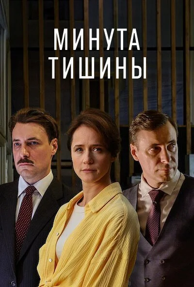 Минута тишины (2024) онлайн бесплатно