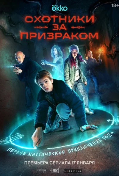 Охотники за призраком (2024) онлайн бесплатно