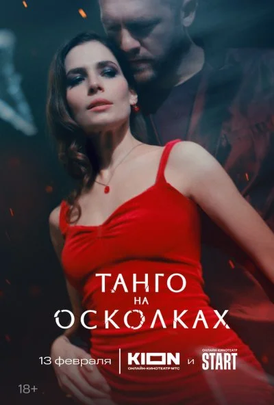 Танго на осколках (2024) онлайн бесплатно