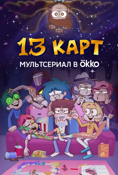 13 карт (2024) онлайн бесплатно
