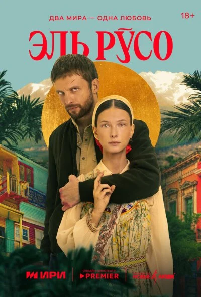 Эль Русо (2024) онлайн бесплатно