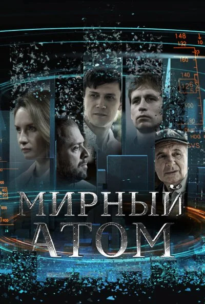 Мирный атом (2024) онлайн бесплатно