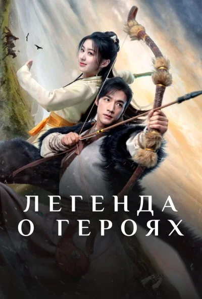 Легенда о героях (2024) онлайн бесплатно