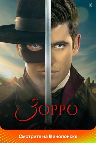 Зорро (2024) онлайн бесплатно