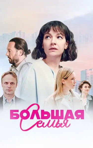 Большая семья (2024) онлайн бесплатно