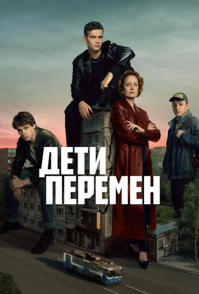 Дети перемен (2024) онлайн бесплатно
