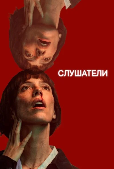 Слушатели (2024) онлайн бесплатно