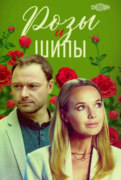 Розы и шипы (2023) онлайн бесплатно