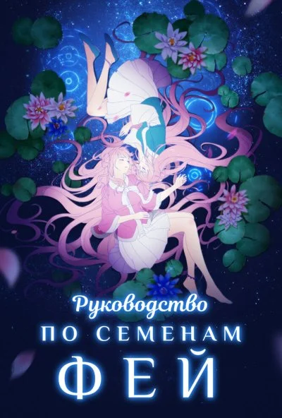 Руководство по семенам фей (2020) онлайн бесплатно