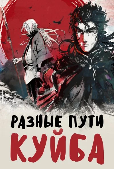 Разные пути Куйба (2021) онлайн бесплатно