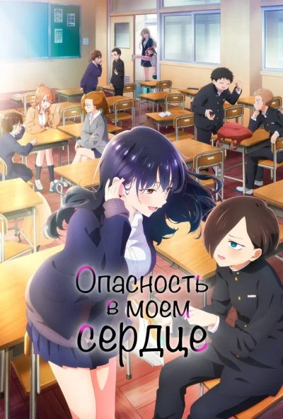 Опасность в моём сердце (2023) онлайн бесплатно