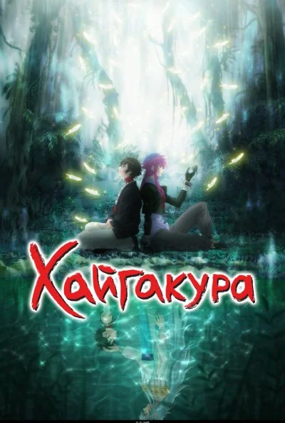 Хайгакура (2024) онлайн бесплатно