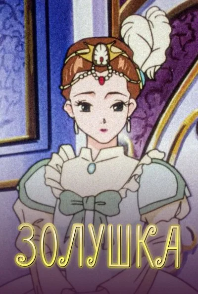 Золушка (1996) онлайн бесплатно